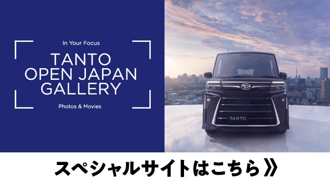 TANTO OPEN JAPAN GALLERY スペシャルサイトはこちら